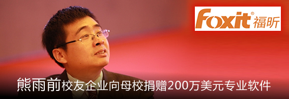 福昕捐赠