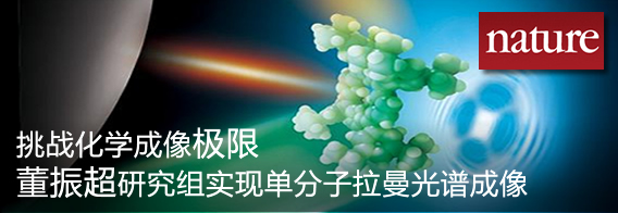 单分子拉曼
