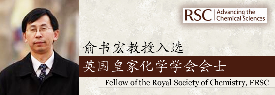 俞书宏英国皇家化学学会会士