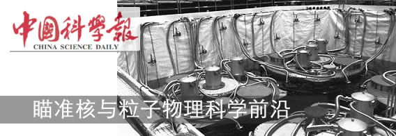 本粒子与相互作用协同创新中心
