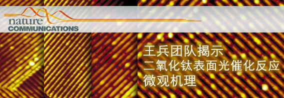 王兵团队揭示二氧化钛表面光催化反应微观机理