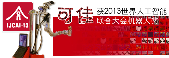 “可佳”获2013世界人工智能联合大会机器人奖