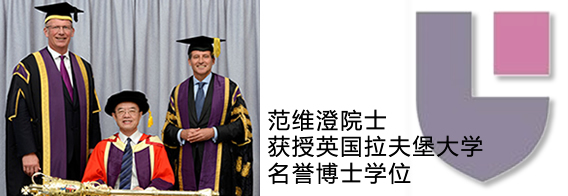 范维澄院士获授英国拉夫堡大学名誉博士学位