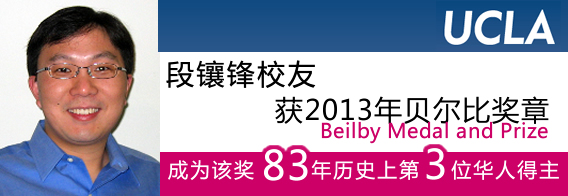 段镶锋校友获2013年贝尔比奖章
