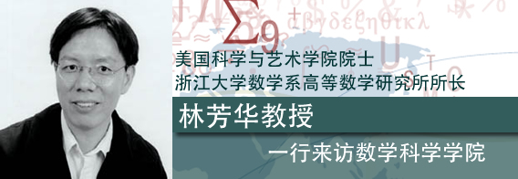 中国科学技术大学 美国科学与艺术学院院士林芳华教授