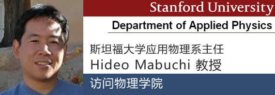 斯坦福大学应用物理系主任Hideo Mabuchi教授访问物理学院