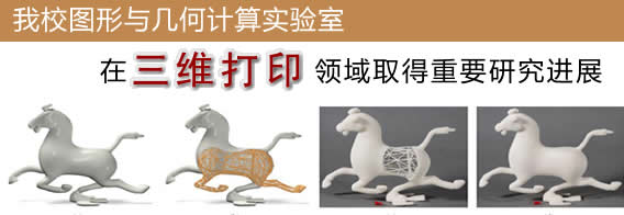 我校图形与几何计算实验室在三维打印领域取得重要研究进展