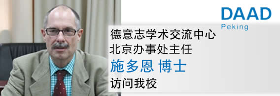 德意志学术交流中心（DAAD）北京办事处主任施多恩博士访问我校