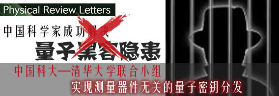 中国科大—清华大学联合小组实现测量器件无关的量子密钥分发