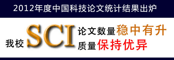 我校SCI论文数量稳中有升 质量保持优异