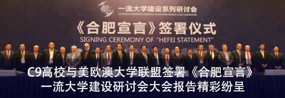 C9高校与美欧澳大学联盟签署《合肥宣言》