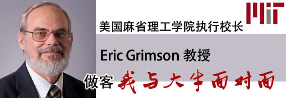 麻省理工学院执行校长Eric Grimson