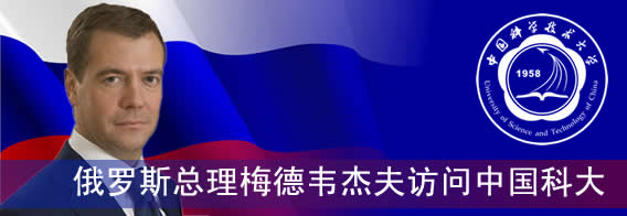 俄罗斯总理梅德韦杰夫访问中国科大