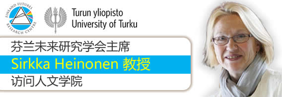 芬兰未来研究学会主席Sirkka Heinonen教授访问中国科大