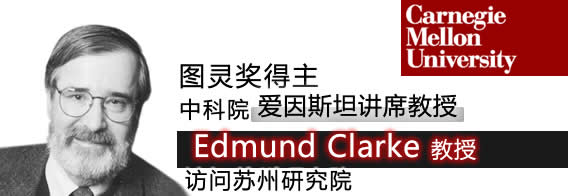 中科院“爱因斯坦讲席教授”、图灵奖得主Edmund Clarke教授访问苏州研究院