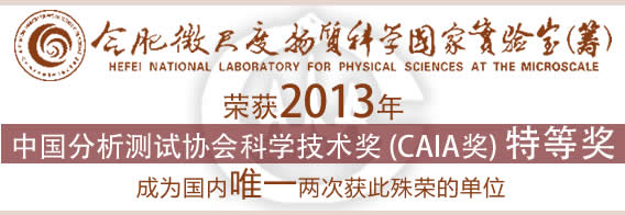 合肥微尺度物质科学国家实验室荣获2013年CAIA特等奖