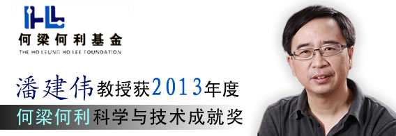 潘建伟教授获2013年度何梁何利科学与技术成就奖