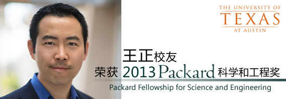 王正校友荣获2013Parkard科学和工程奖