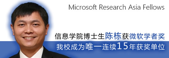我校信息学院陈栋同学荣获2013“微软学者”奖学金