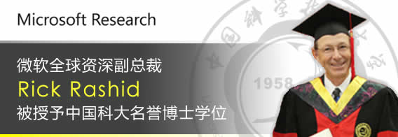 微软全球资深副总裁里克.雷斯特被授予中国科大名誉博士学位