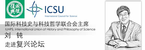 国际科技史与科技哲学联合会主席刘钝先生走进“复兴论坛”