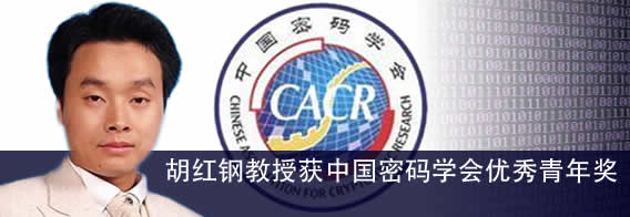 胡红钢教授获中国密码学会优秀青年奖