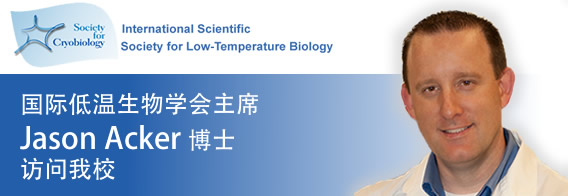 国际低温生物学会主席Jason Acker博士访问我校