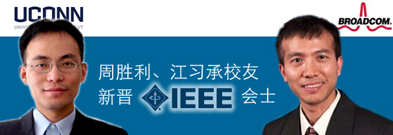周胜利、江习承校友新晋IEEE会士