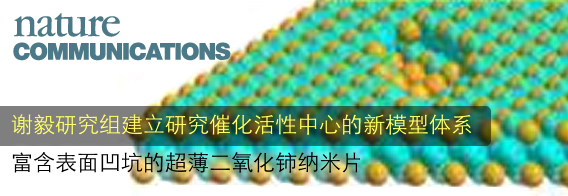 谢毅研究组建立研究催化活性中心的新模型体系：富含表面凹坑的超薄二氧化铈纳米片