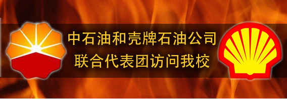 中石油和壳牌（Shell）石油公司联合代表团访问我校