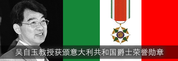 国家同步辐射实验室吴自玉教授获颁意大利共和国爵士荣誉勋章