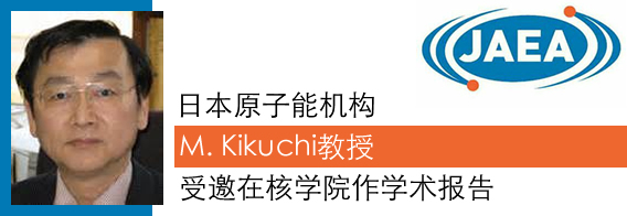 M. Kikuchi教授受邀在核学院作学术报告