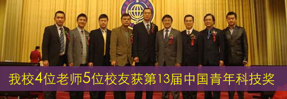 我校四位老师荣获第十三届中国青年科技奖