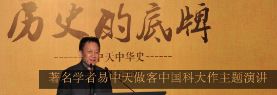 著名学者易中天做客中国科大作“历史的底牌”主题演讲