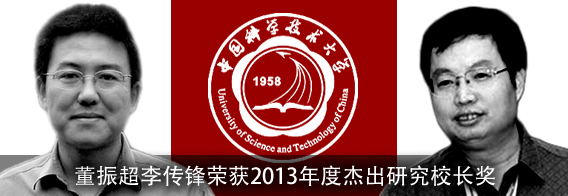 董振超李传锋荣获2013年度杰出研究校长奖