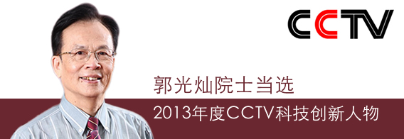 郭光灿院士当选2013年度科技创新人物