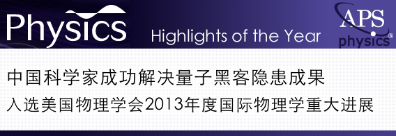 中国科学家成功解决量子黑客隐患成果入选美国物理学会2013年度国际物理学重大进展