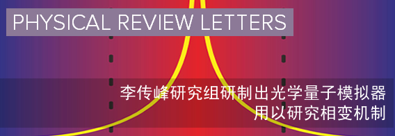 李传峰研究组研制出光学量子模拟器用以研究相变机制