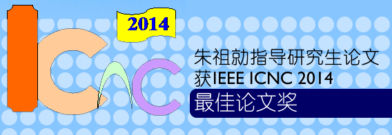 朱祖勍指导研究生论文获IEEE ICNC 2014最佳论文奖