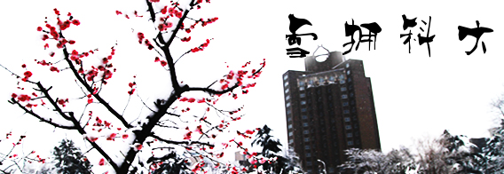 雪拥科大[摄影]