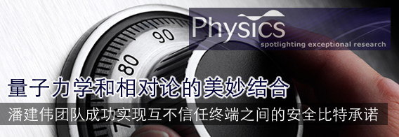 量子力学和相对论的美妙结合：中国科大成功实现互不信任终端之间的安全比特承诺
