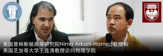 美国普林斯顿高等研究院Nima Arkani-Hamed教授和美国芝加哥大学王连涛教授访问物理学院