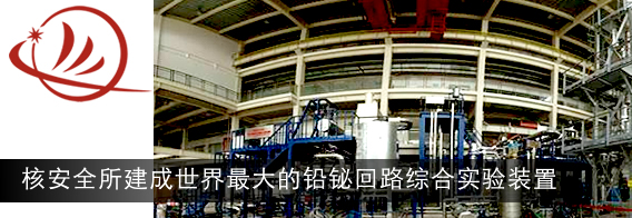 核安全所建成世界最大的铅铋回路综合实验装置