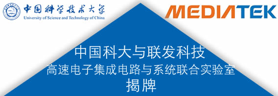 中国科大与联发科技“高速电子集成电路与系统”联合实验室揭牌