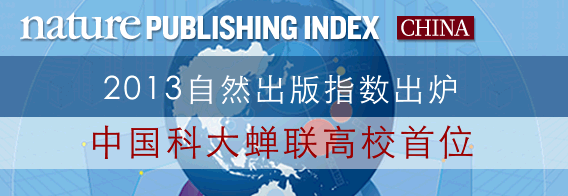 2013自然出版指数出炉 中国科大蝉联高校首位