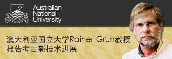 澳大利亚国立大学Rainer Grun教授报告考古新技术进展