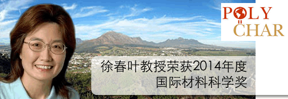 徐春叶教授荣获2014年度“国际材料科学奖”