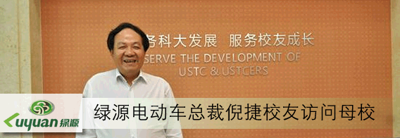 绿源电动车总裁倪捷校友访问母校