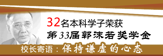 32名本科生荣获第33届郭沫若奖学金 侯建国校长寄语:保持谦虚的心态