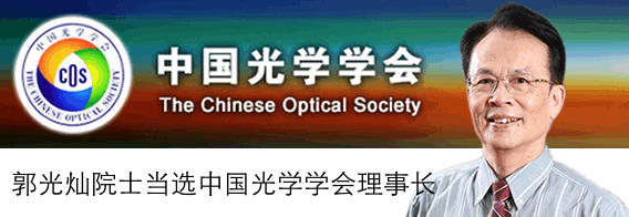 郭光灿院士当选中国光学学会理事长